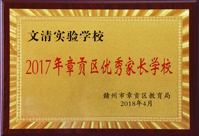 2017年章贡区优秀家长学校